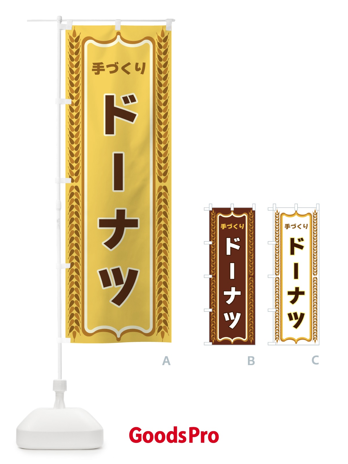 のぼり ドーナツ・手づくり・パン・パン屋 のぼり旗 438H