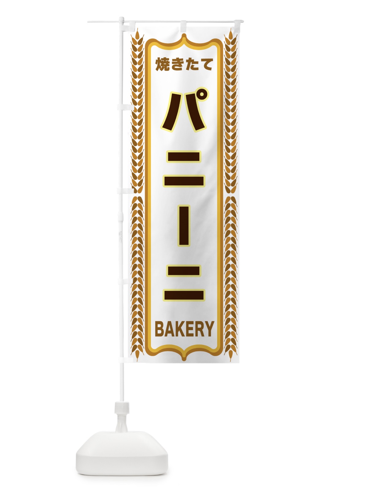 のぼり パニーニ・アンパン・焼きたて・パン・パン屋・BAKERY のぼり旗 438J(デザイン【C】)