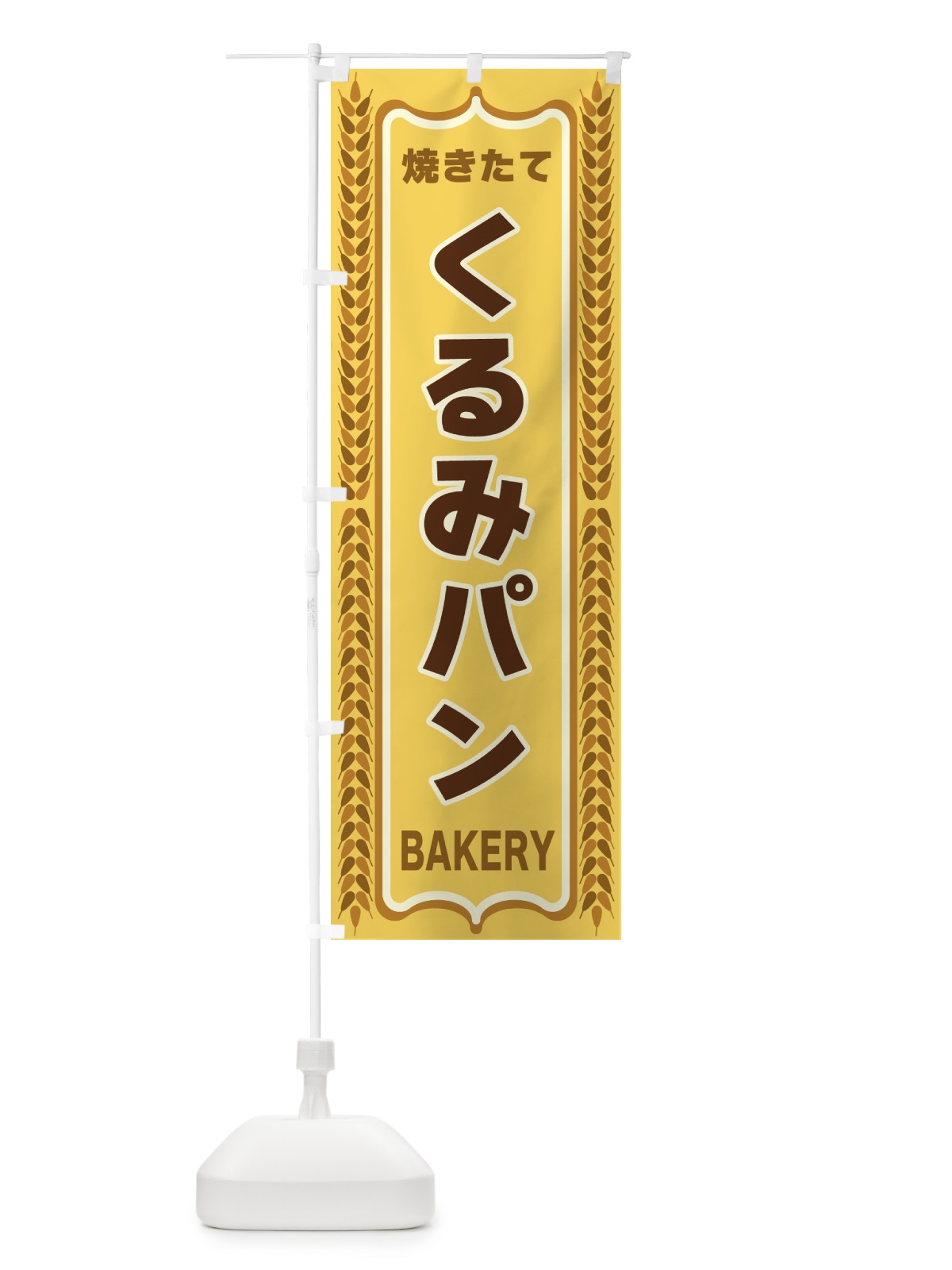 のぼり くるみパン・焼きたて・パン・パン屋・BAKERY のぼり旗 438K(デザイン【A】)