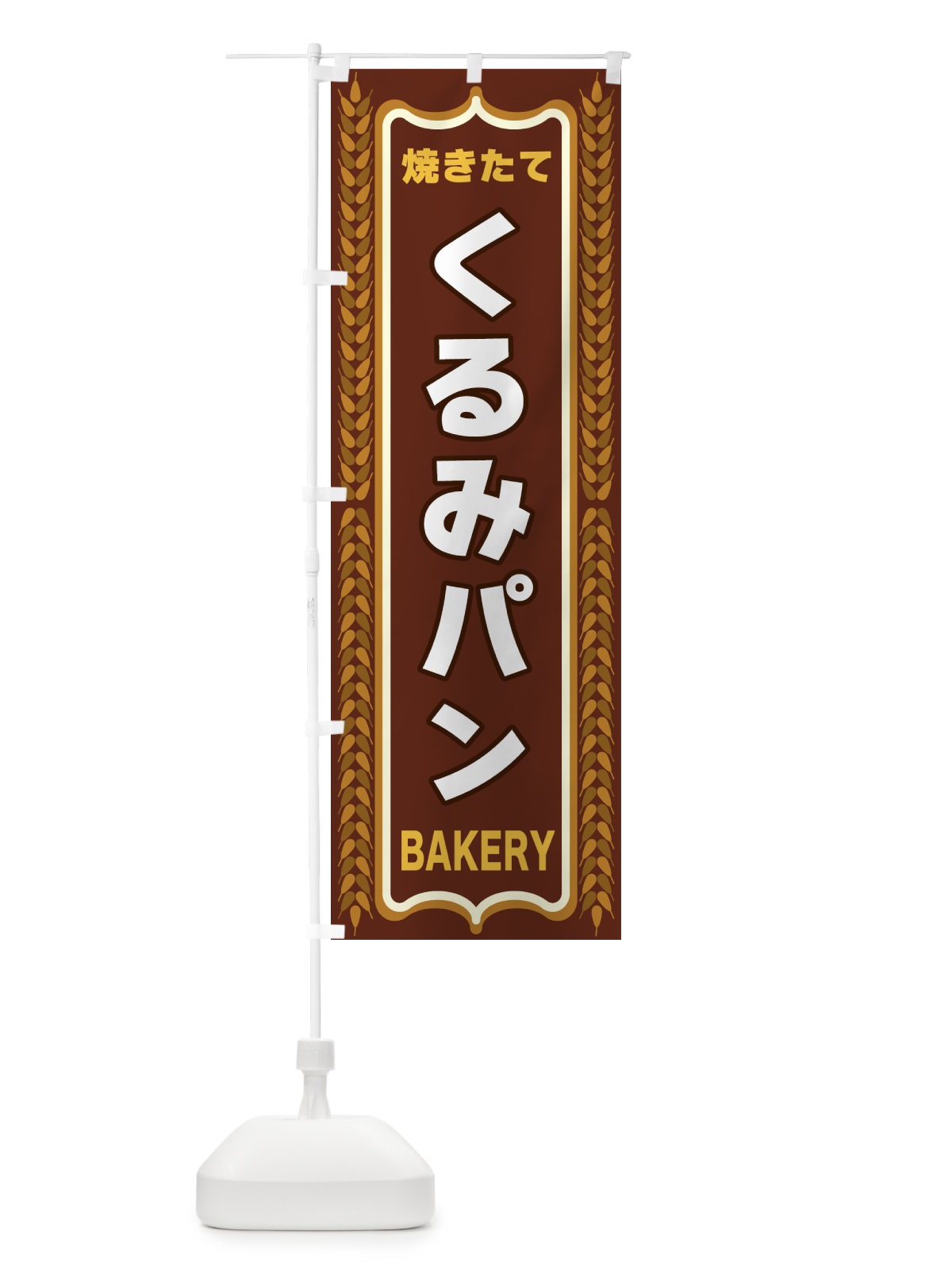 のぼり くるみパン・焼きたて・パン・パン屋・BAKERY のぼり旗 438K(デザイン【B】)