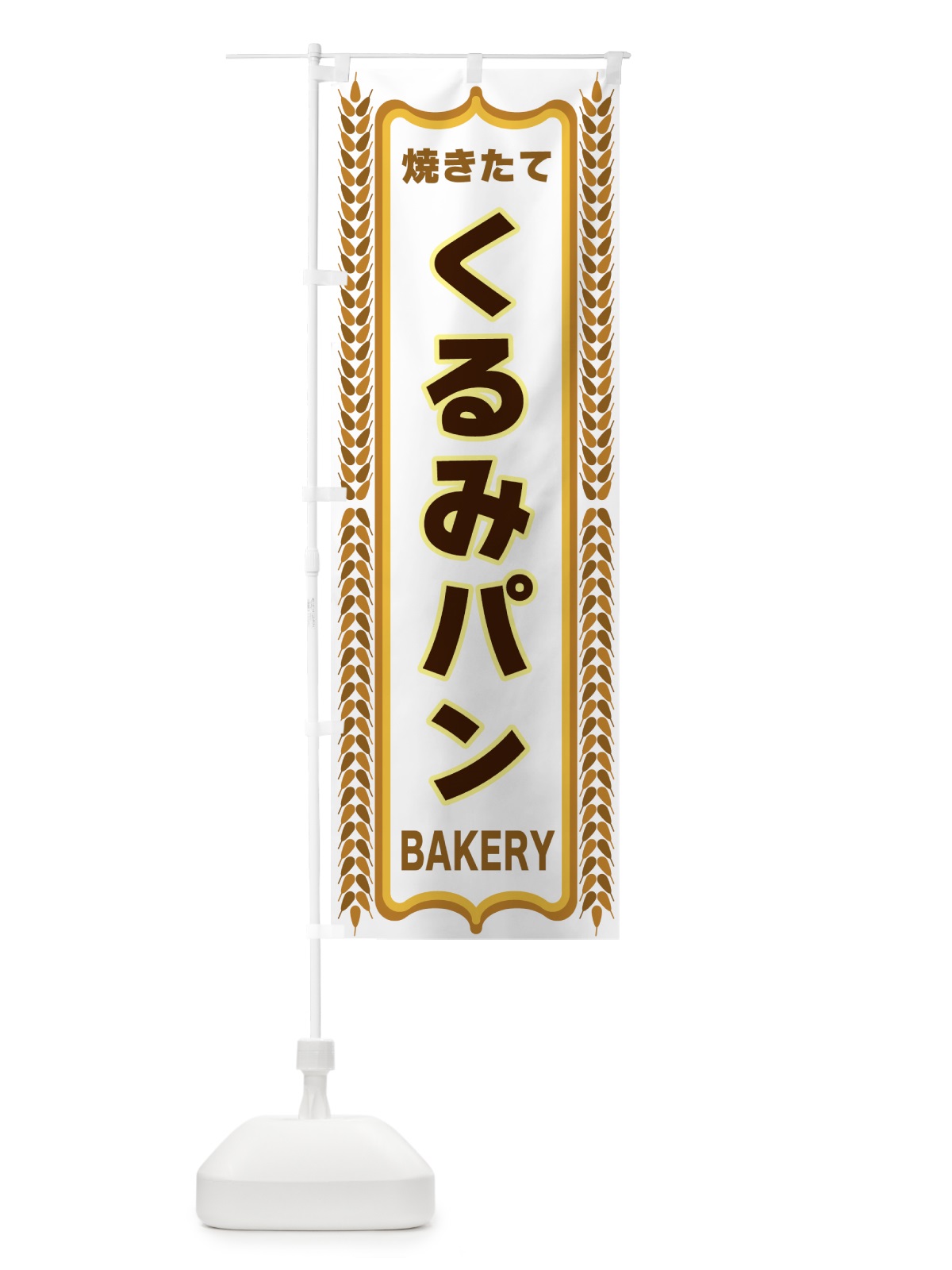 のぼり くるみパン・焼きたて・パン・パン屋・BAKERY のぼり旗 438K(デザイン【C】)