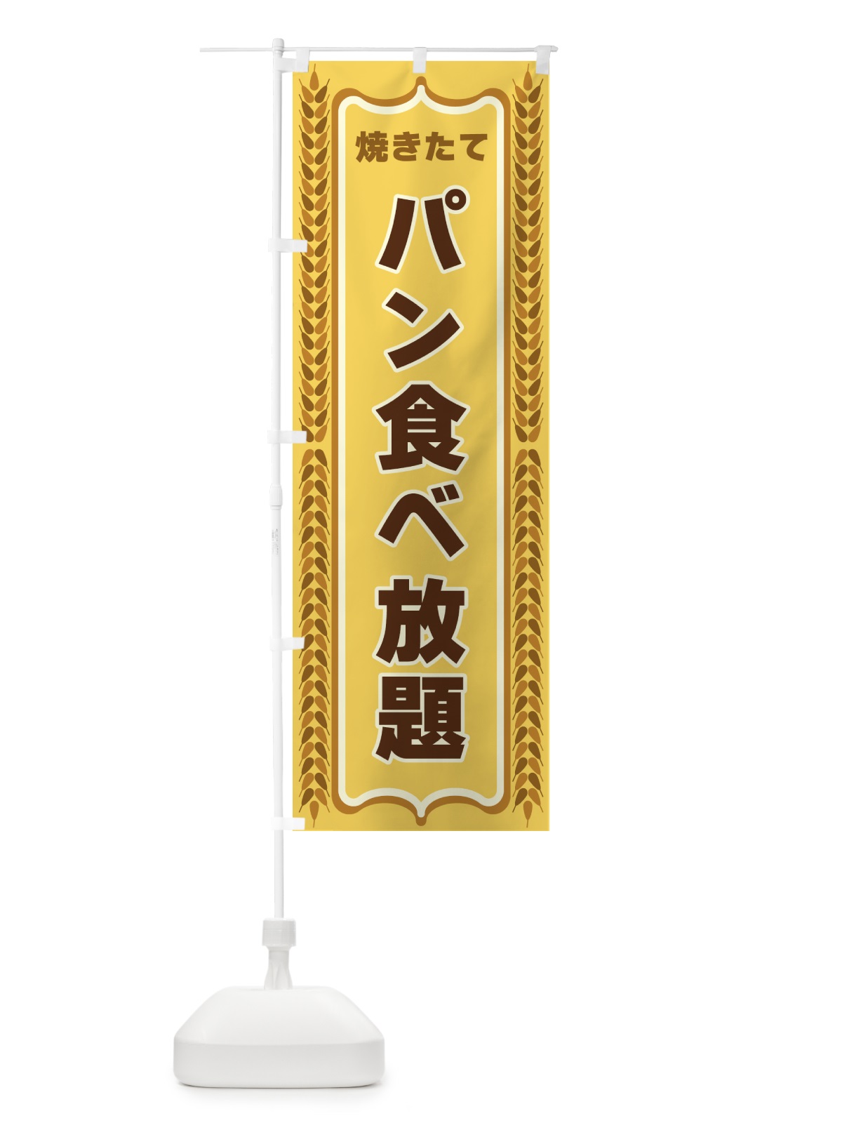 のぼり パン食べ放題・焼きたて・パン のぼり旗 438L(デザイン【A】)