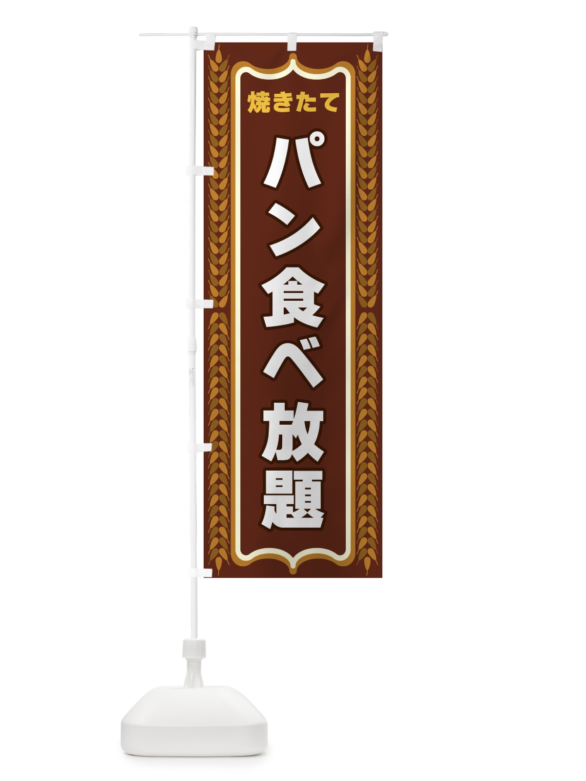 のぼり パン食べ放題・焼きたて・パン のぼり旗 438L(デザイン【B】)