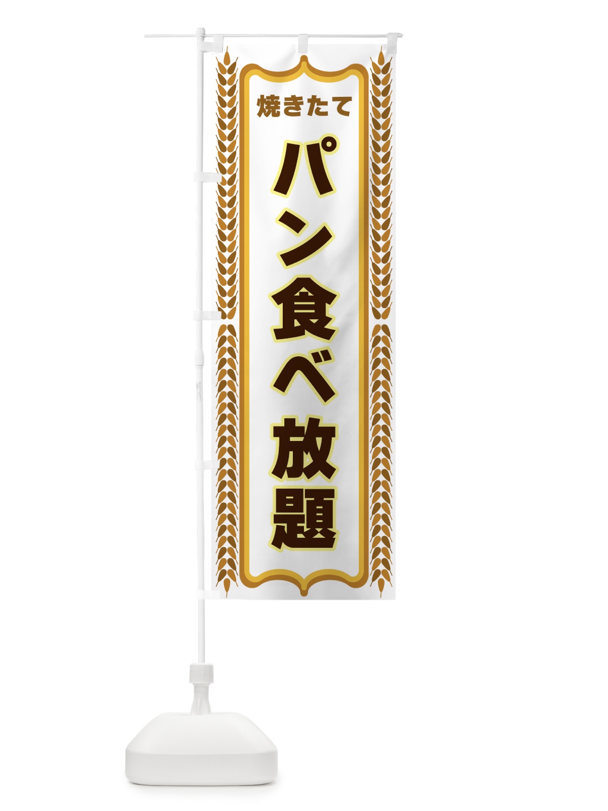 のぼり パン食べ放題・焼きたて・パン のぼり旗 438L(デザイン【C】)