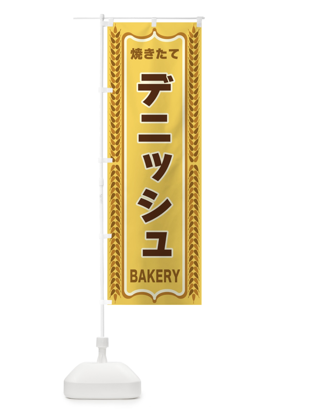 のぼり デニッシュ・焼きたて・パン・パン屋・BAKERY のぼり旗 438N(デザイン【A】)