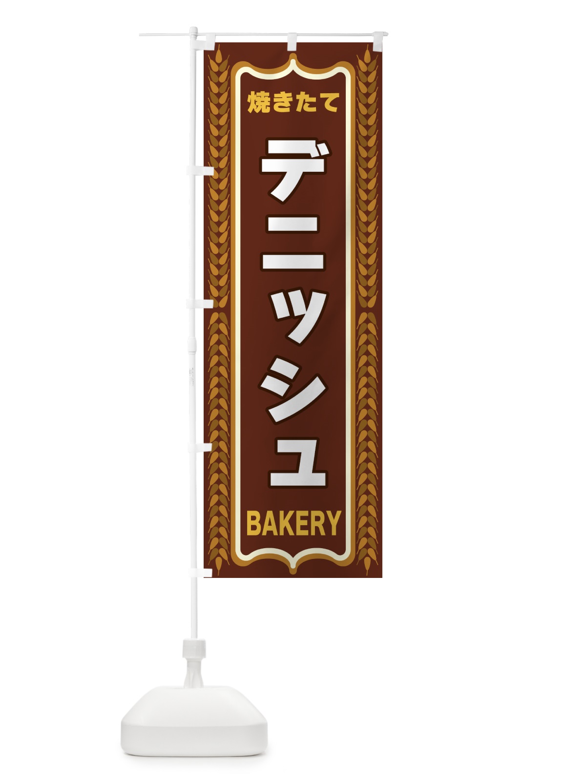 のぼり デニッシュ・焼きたて・パン・パン屋・BAKERY のぼり旗 438N(デザイン【B】)