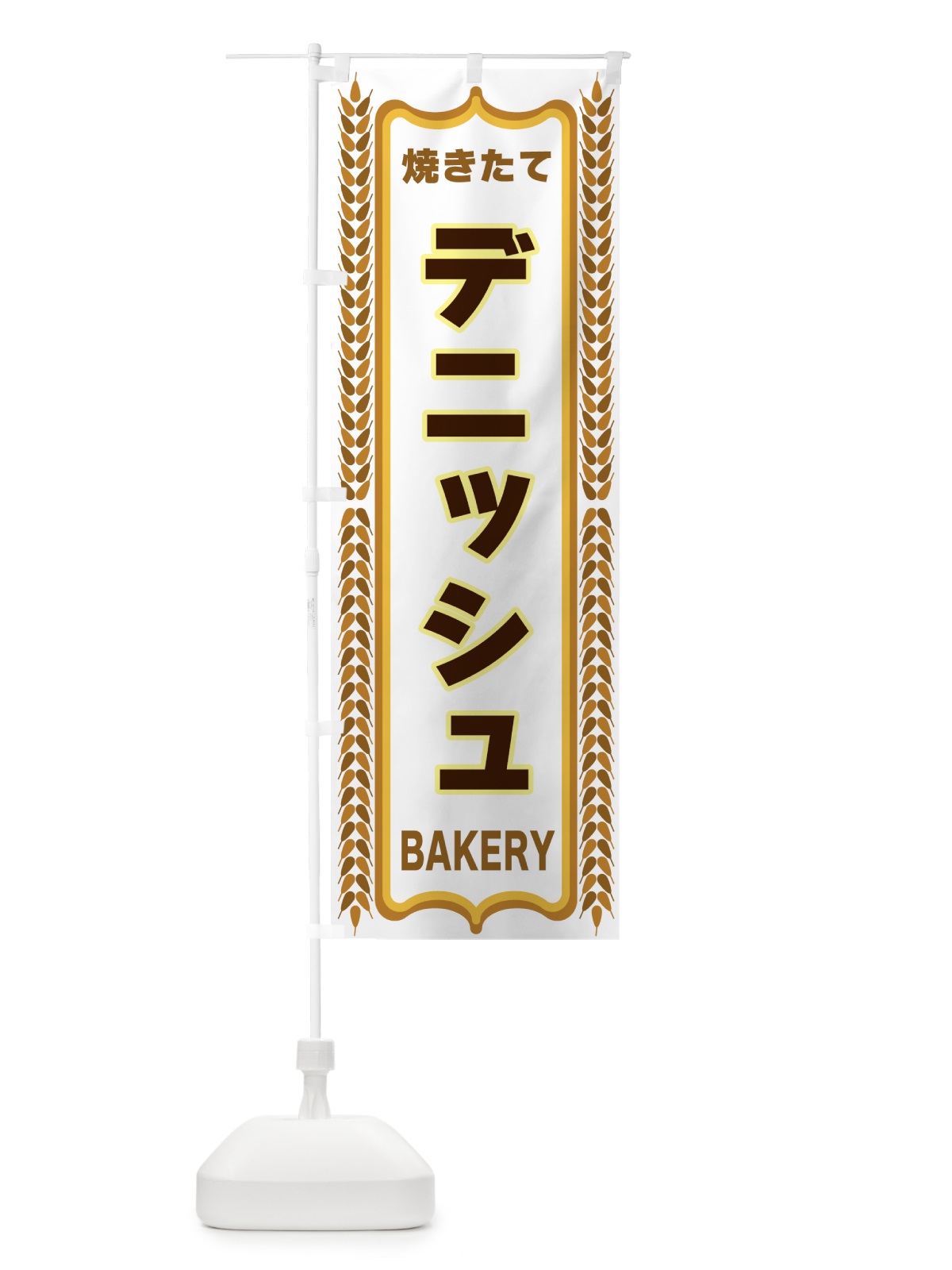 のぼり デニッシュ・焼きたて・パン・パン屋・BAKERY のぼり旗 438N(デザイン【C】)
