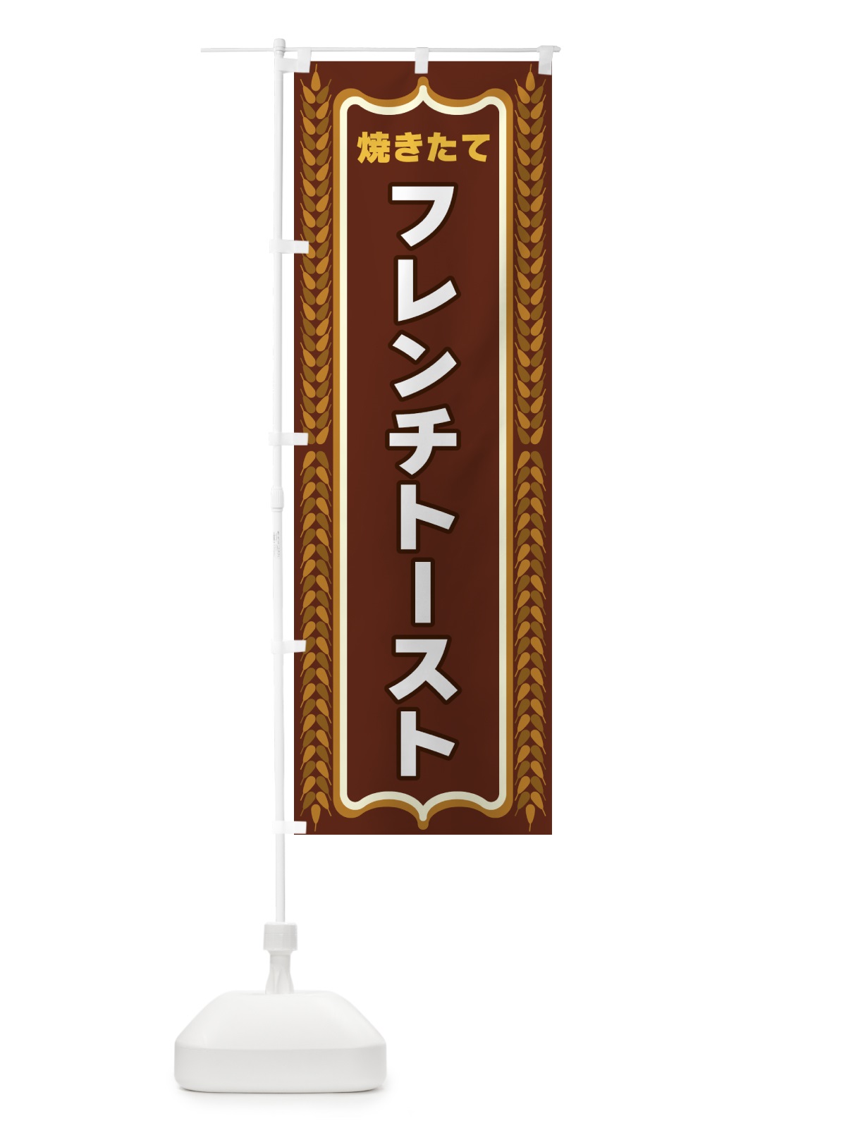 のぼり フレンチトースト・焼きたて・パン・パン屋・BAKERY のぼり旗 438R(デザイン【B】)