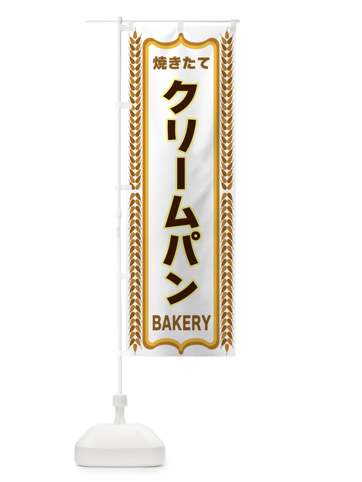 のぼり クリームパン・焼きたて・パン・パン屋・BAKERY のぼり旗 438T(デザイン【C】)