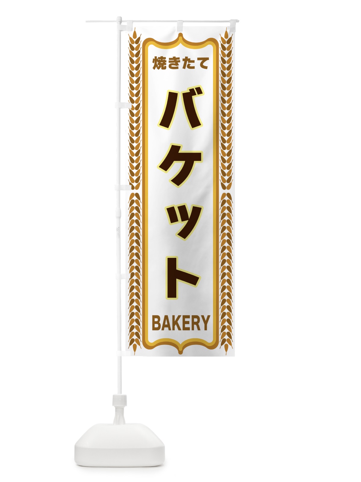 のぼり バケット・アンパン・焼きたて・パン・パン屋・BAKERY のぼり旗 438W(デザイン【C】)