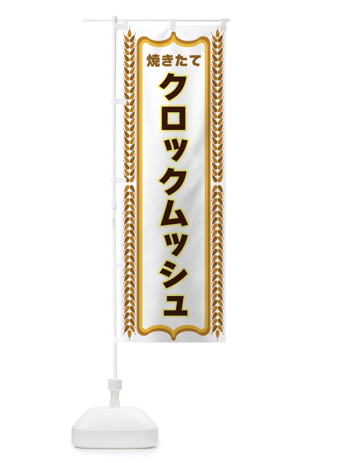 のぼり クロックムッシュ・焼きたて・パン・パン屋・BAKERY のぼり旗 438Y(デザイン【C】)