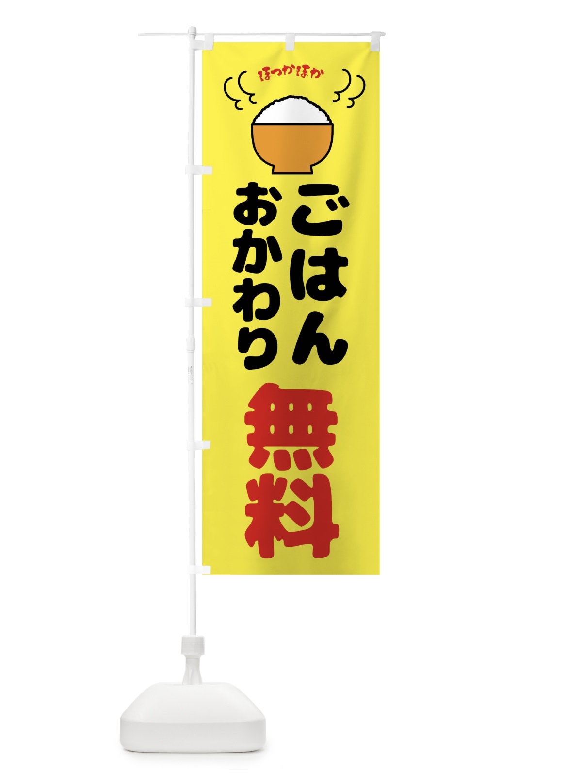 のぼり ごはんおかわり無料 のぼり旗 4390(デザイン【A】)