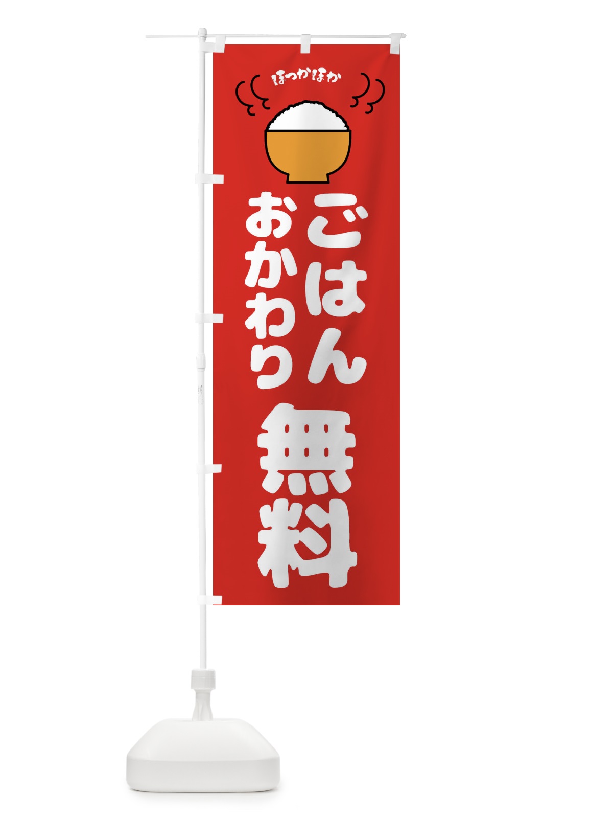 のぼり ごはんおかわり無料 のぼり旗 4390(デザイン【B】)