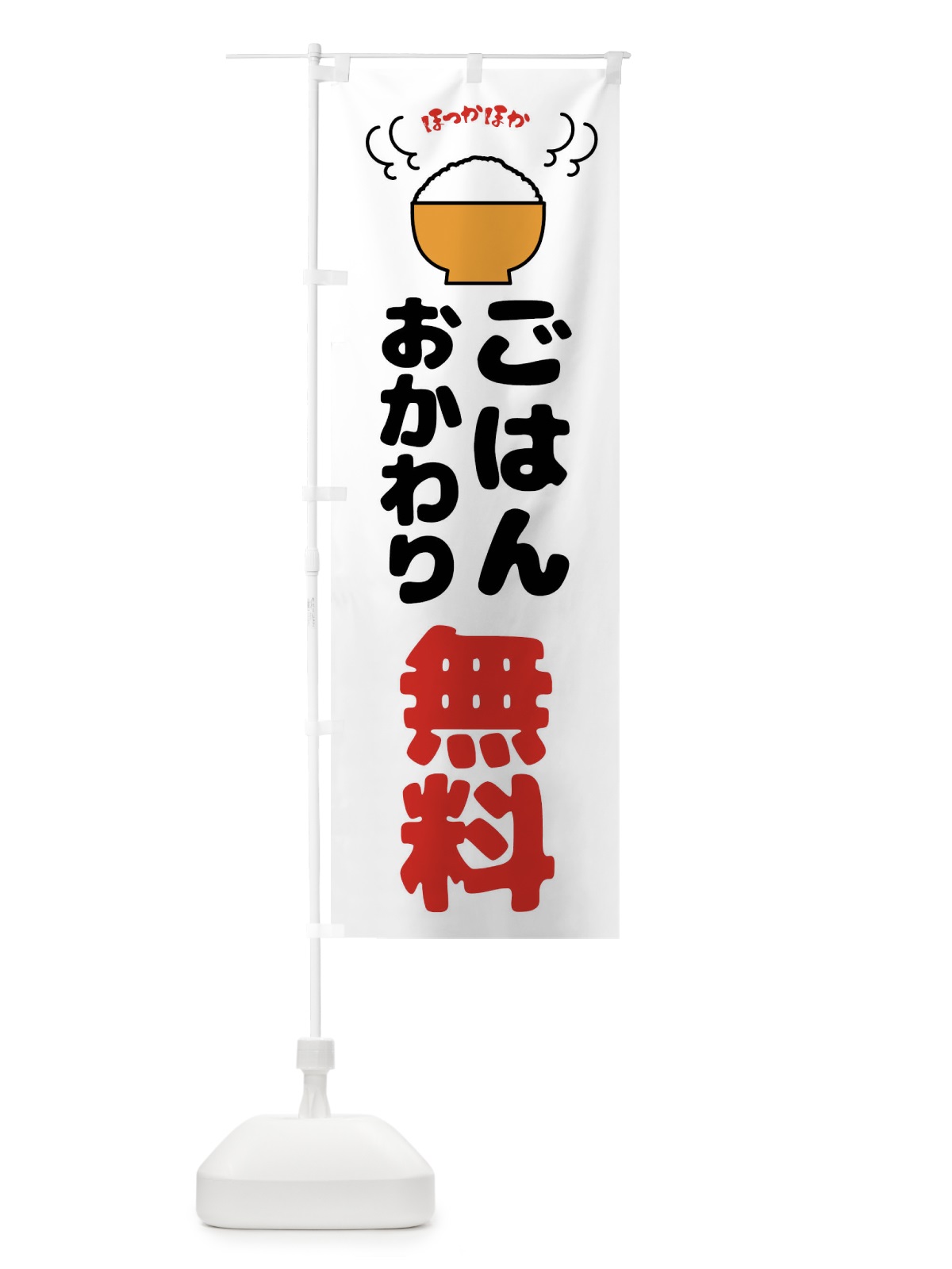のぼり ごはんおかわり無料 のぼり旗 4390(デザイン【C】)