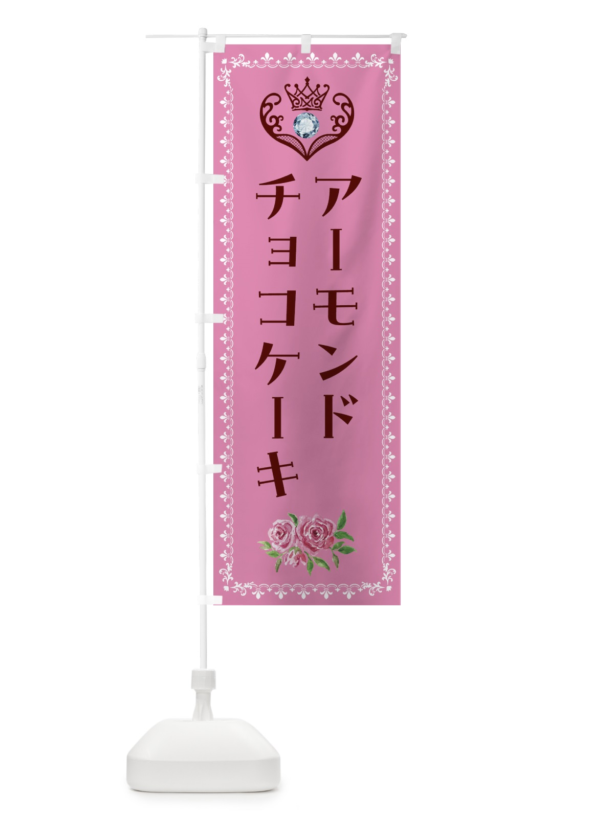 のぼり アーモンドチョコケーキ・洋菓子 のぼり旗 4392(デザイン【C】)