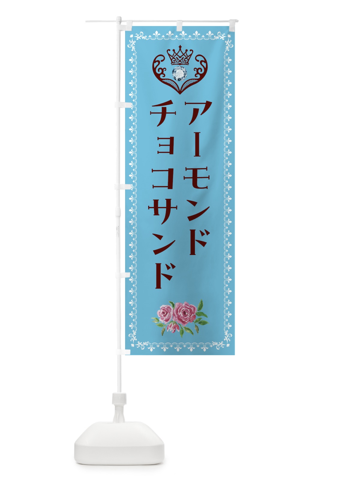 のぼり アーモンドチョコサンド・洋菓子 のぼり旗 4393(デザイン【A】)