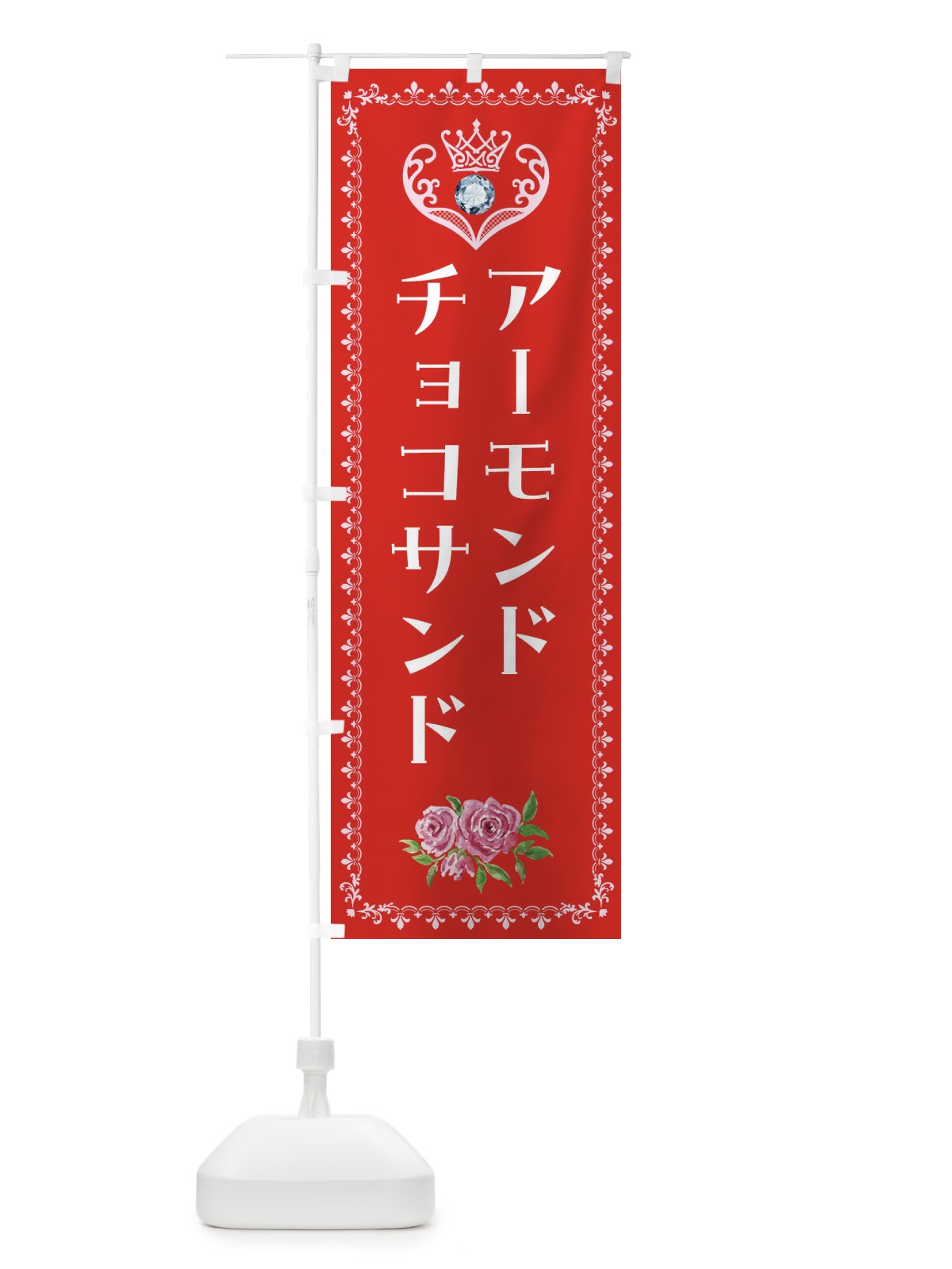 のぼり アーモンドチョコサンド・洋菓子 のぼり旗 4393(デザイン【B】)