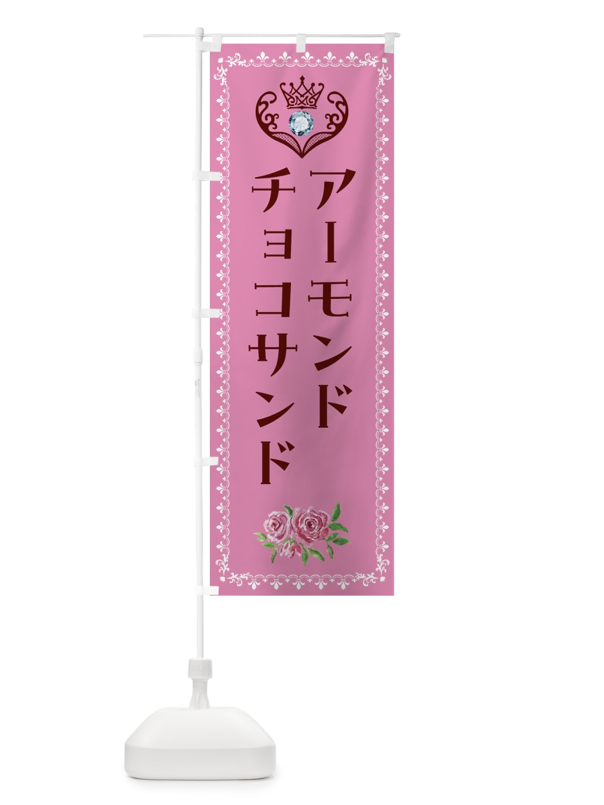 のぼり アーモンドチョコサンド・洋菓子 のぼり旗 4393(デザイン【C】)