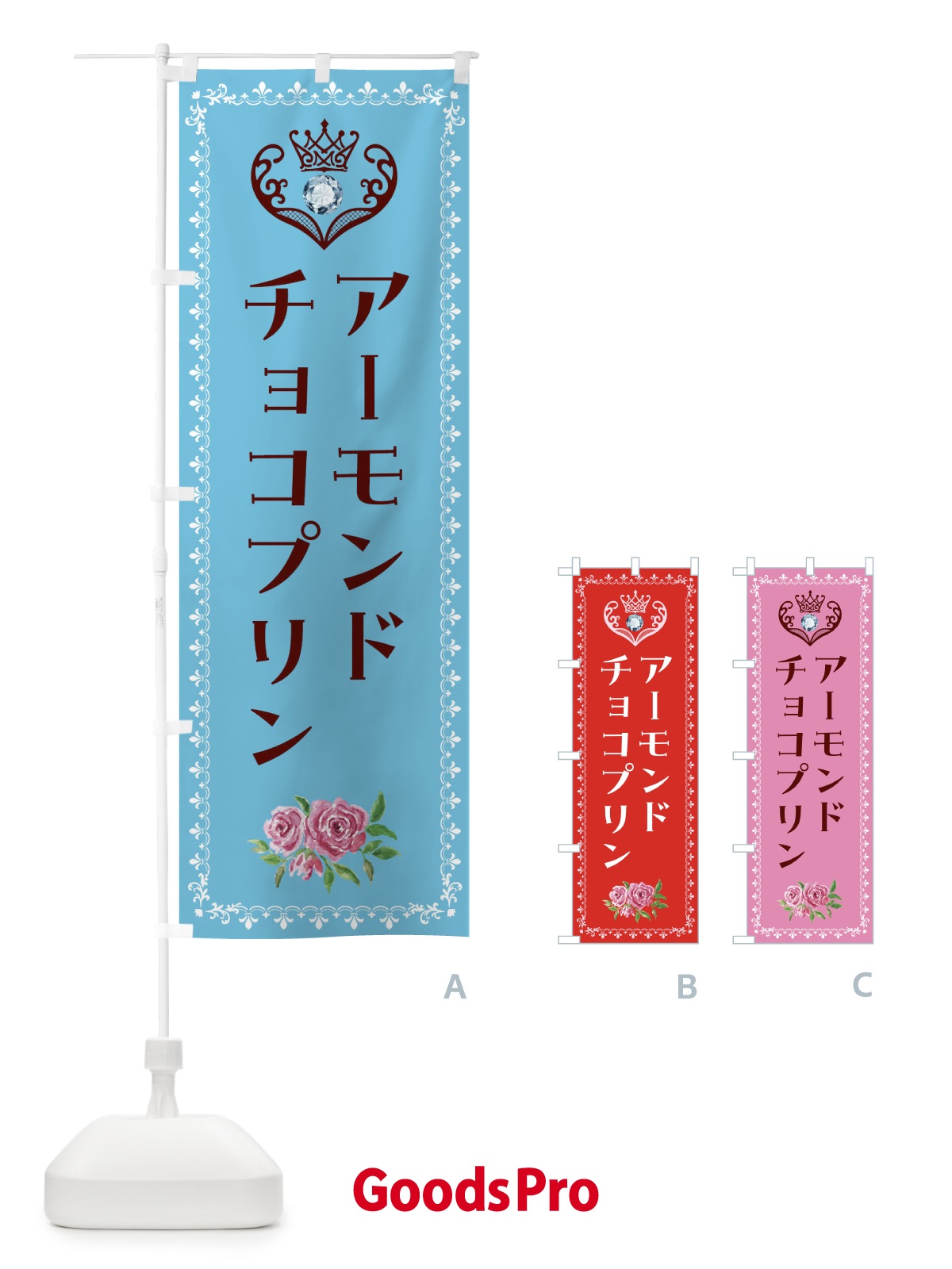 のぼり アーモンドチョコプリン・洋菓子 のぼり旗 4395