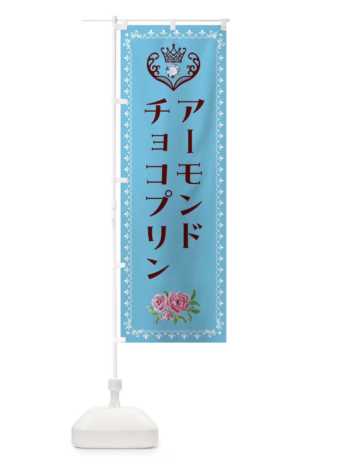 のぼり アーモンドチョコプリン・洋菓子 のぼり旗 4395(デザイン【A】)