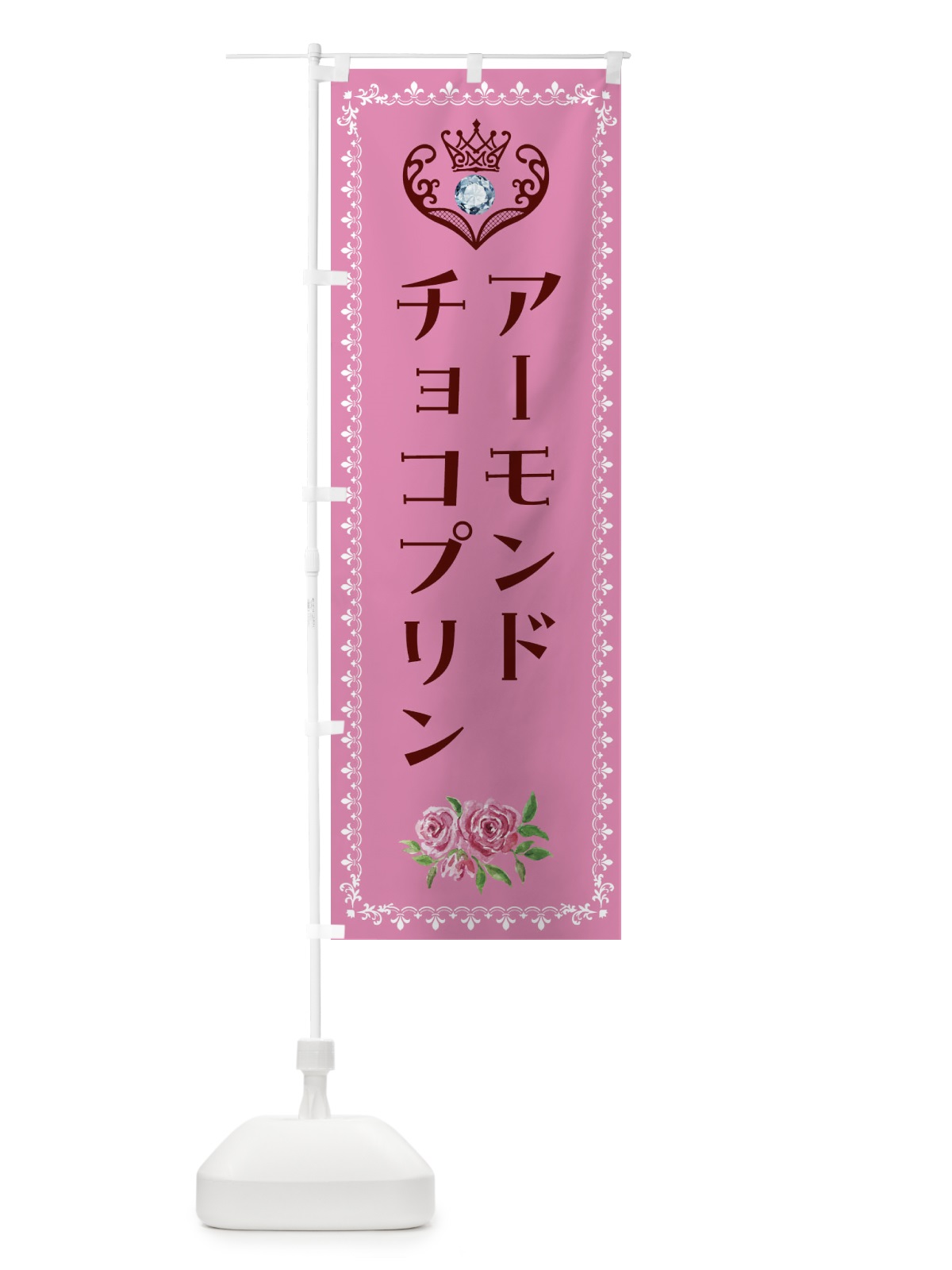 のぼり アーモンドチョコプリン・洋菓子 のぼり旗 4395(デザイン【C】)