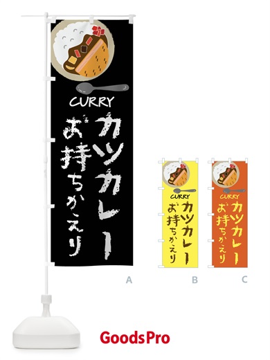 のぼり カツカレー・お持ち帰り・洋菓子 のぼり旗 4396