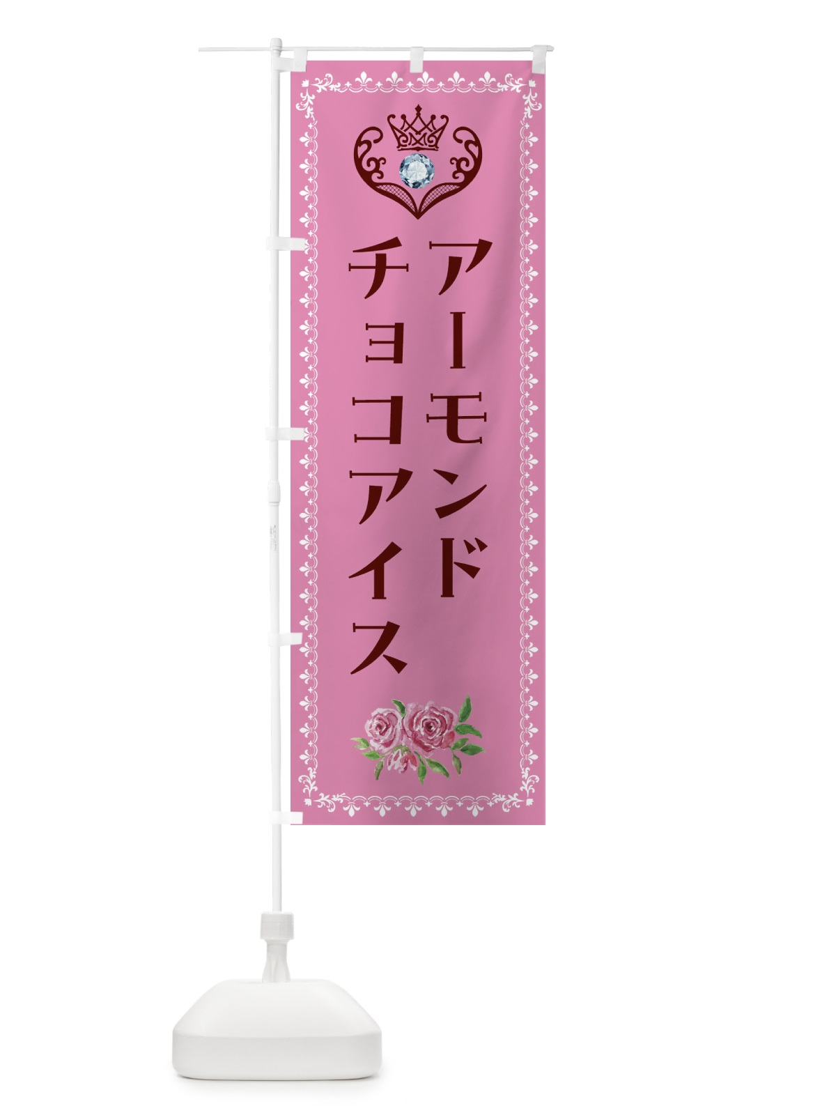 のぼり アーモンドチョコアイス・洋菓子 のぼり旗 4397(デザイン【C】)