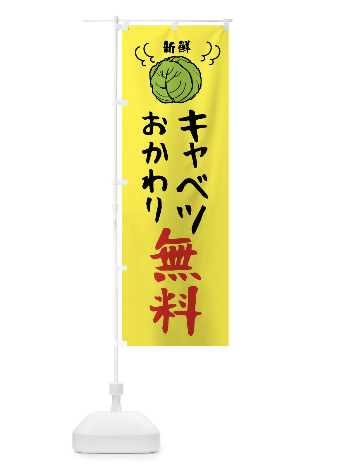 のぼり キャベツおかわり無料 のぼり旗 4398(デザイン【A】)
