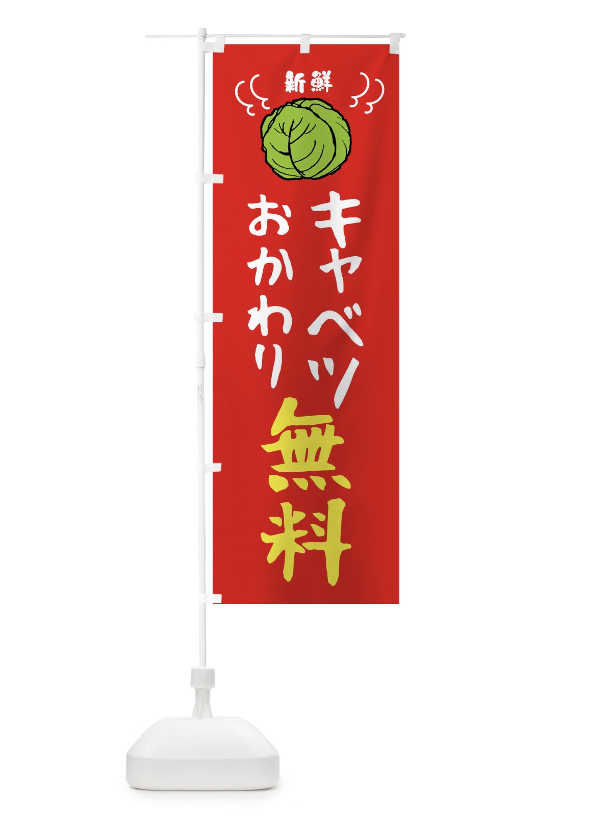 のぼり キャベツおかわり無料 のぼり旗 4398(デザイン【B】)