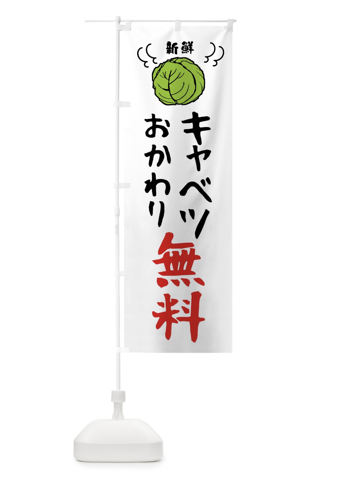 のぼり キャベツおかわり無料 のぼり旗 4398(デザイン【C】)