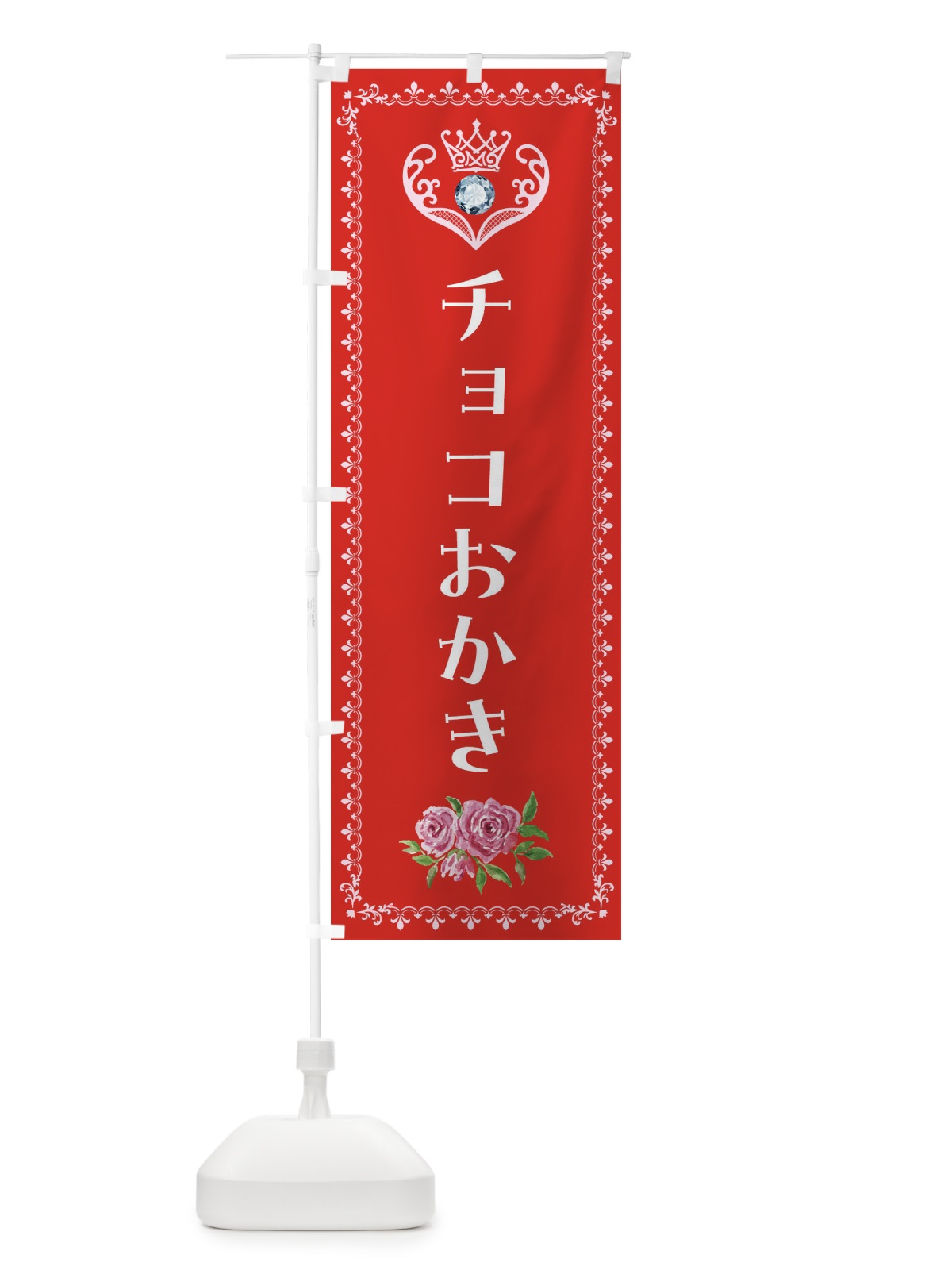 のぼり チョコおかき・和菓子 のぼり旗 4399(デザイン【B】)