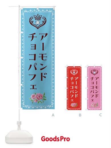 のぼり アーモンドチョコパフェ・洋菓子 のぼり旗 439A