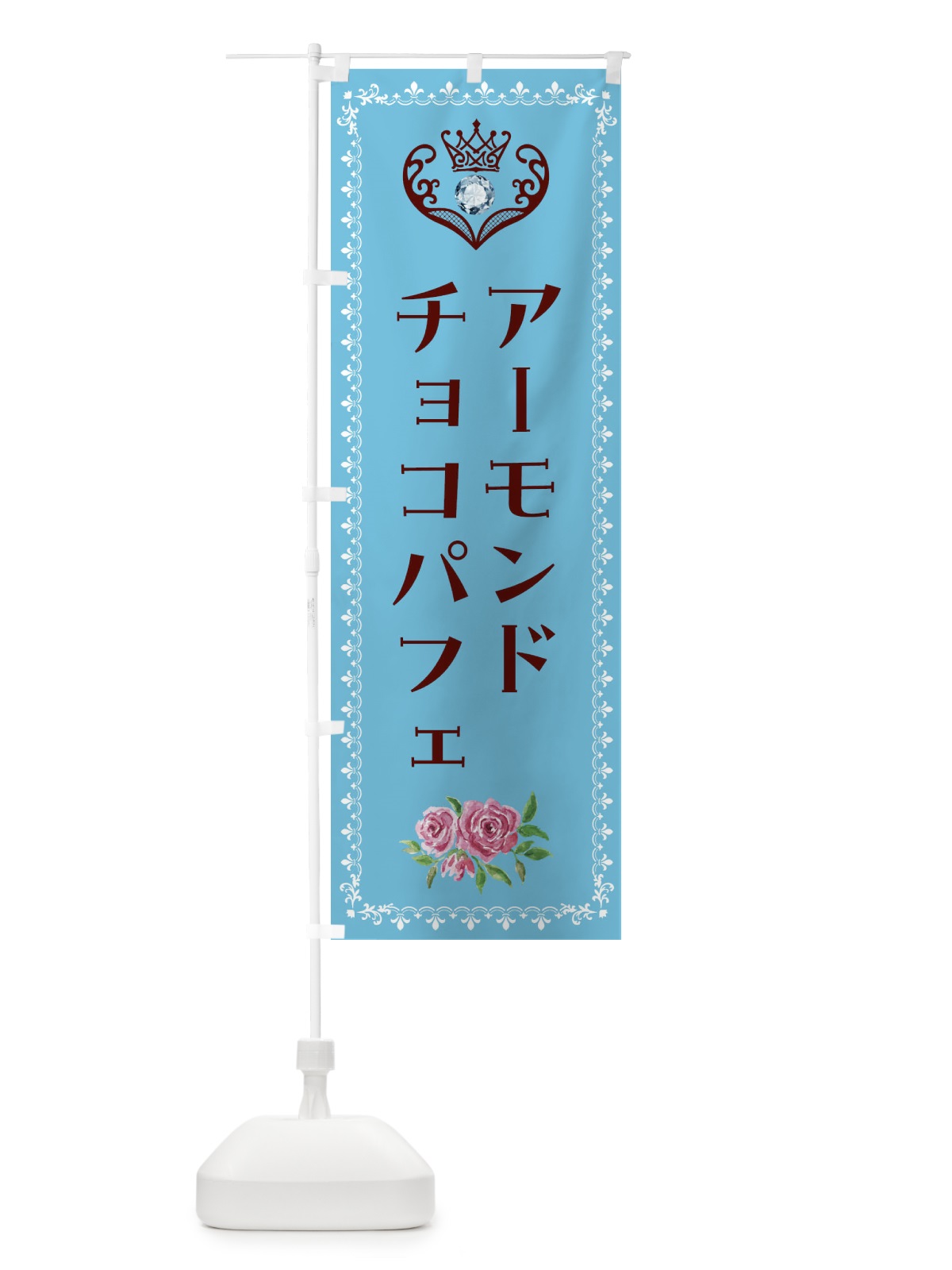 のぼり アーモンドチョコパフェ・洋菓子 のぼり旗 439A(デザイン【A】)