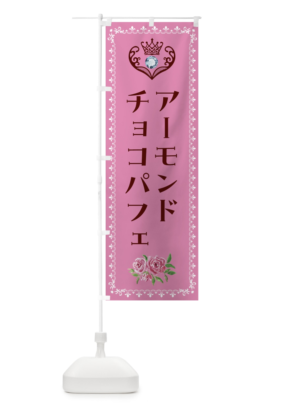 のぼり アーモンドチョコパフェ・洋菓子 のぼり旗 439A(デザイン【C】)