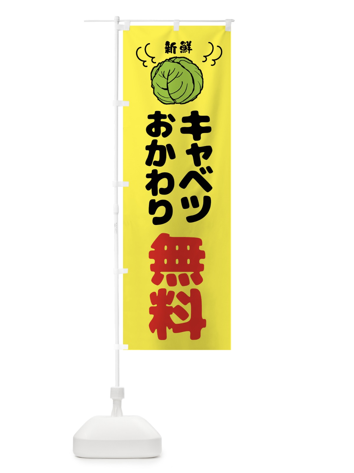 のぼり キャベツおかわり無料 のぼり旗 439C(デザイン【A】)