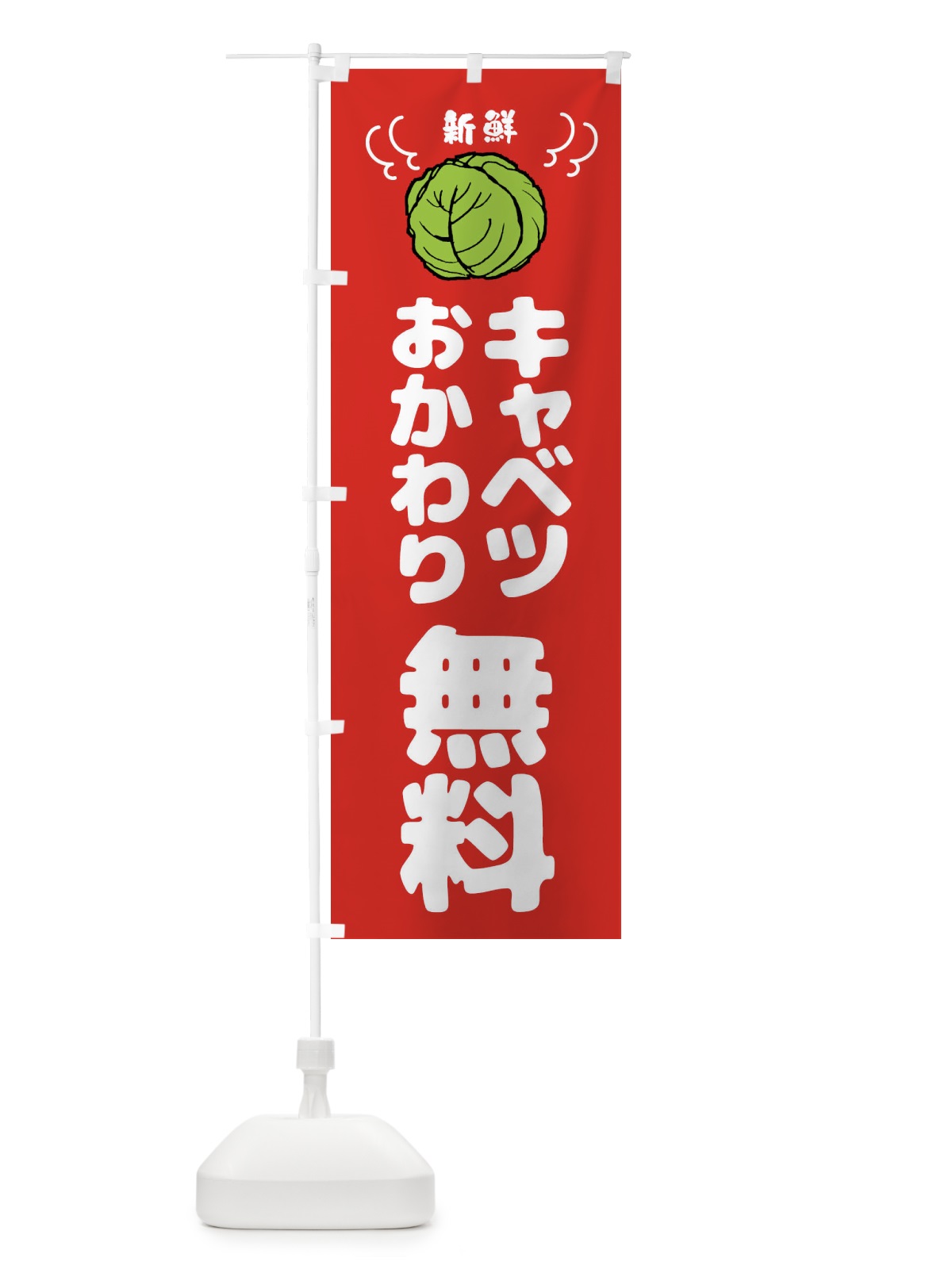 のぼり キャベツおかわり無料 のぼり旗 439C(デザイン【B】)