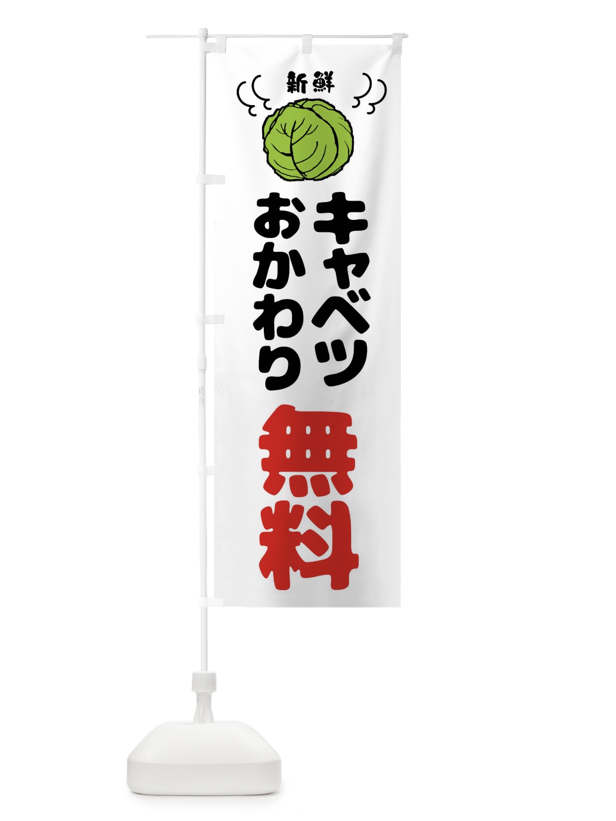 のぼり キャベツおかわり無料 のぼり旗 439C(デザイン【C】)