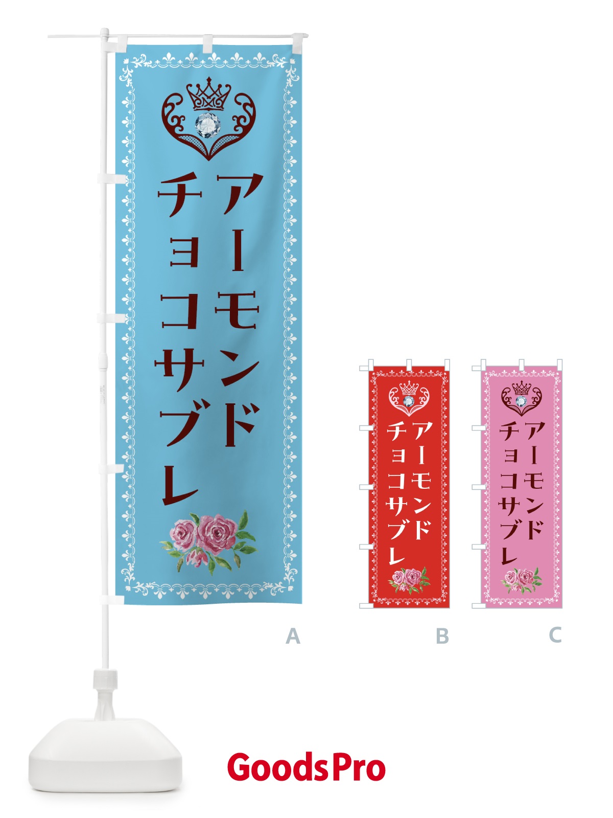 のぼり アーモンドチョコサブレ・洋菓子 のぼり旗 439E