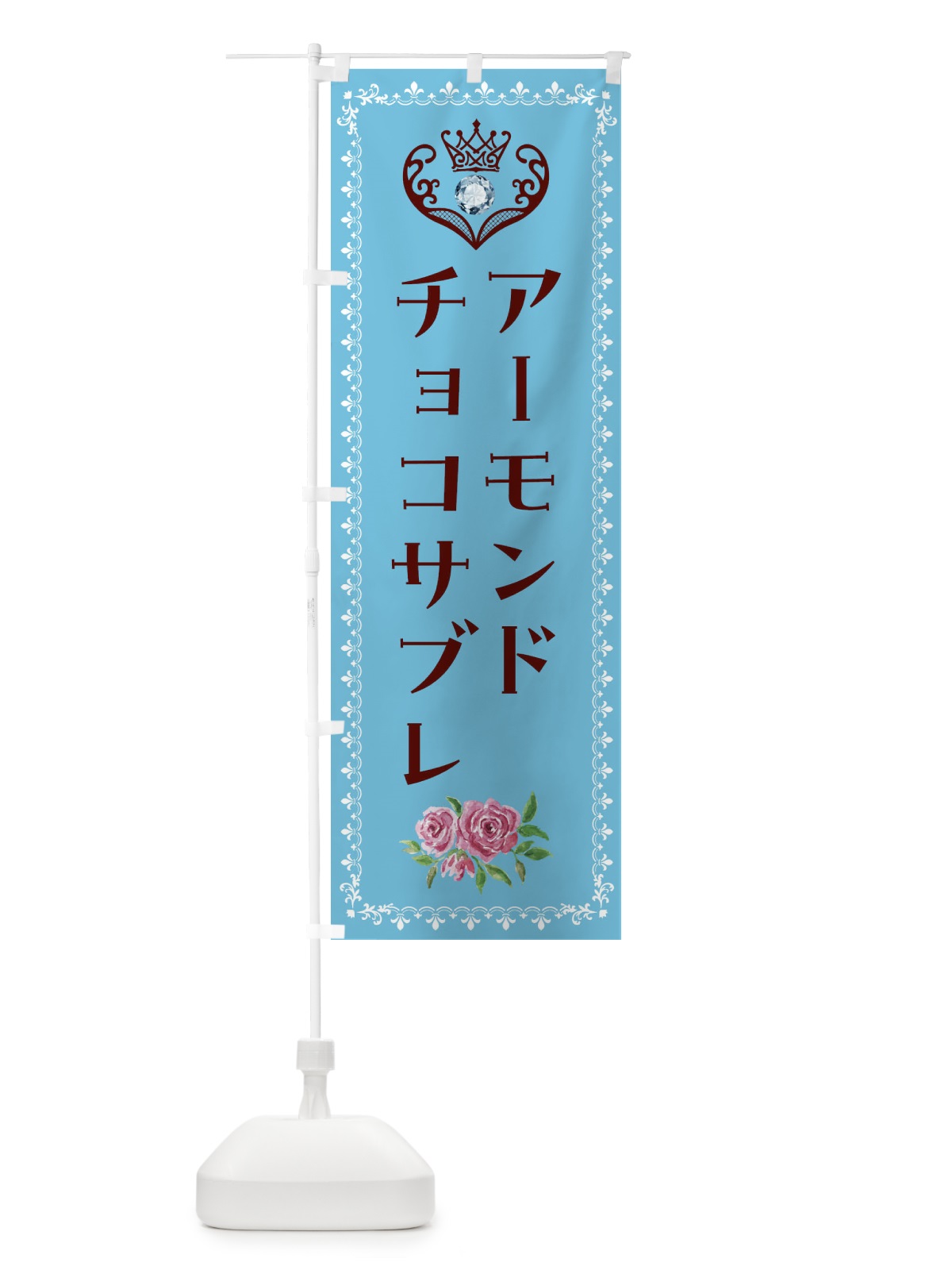 のぼり アーモンドチョコサブレ・洋菓子 のぼり旗 439E(デザイン【A】)