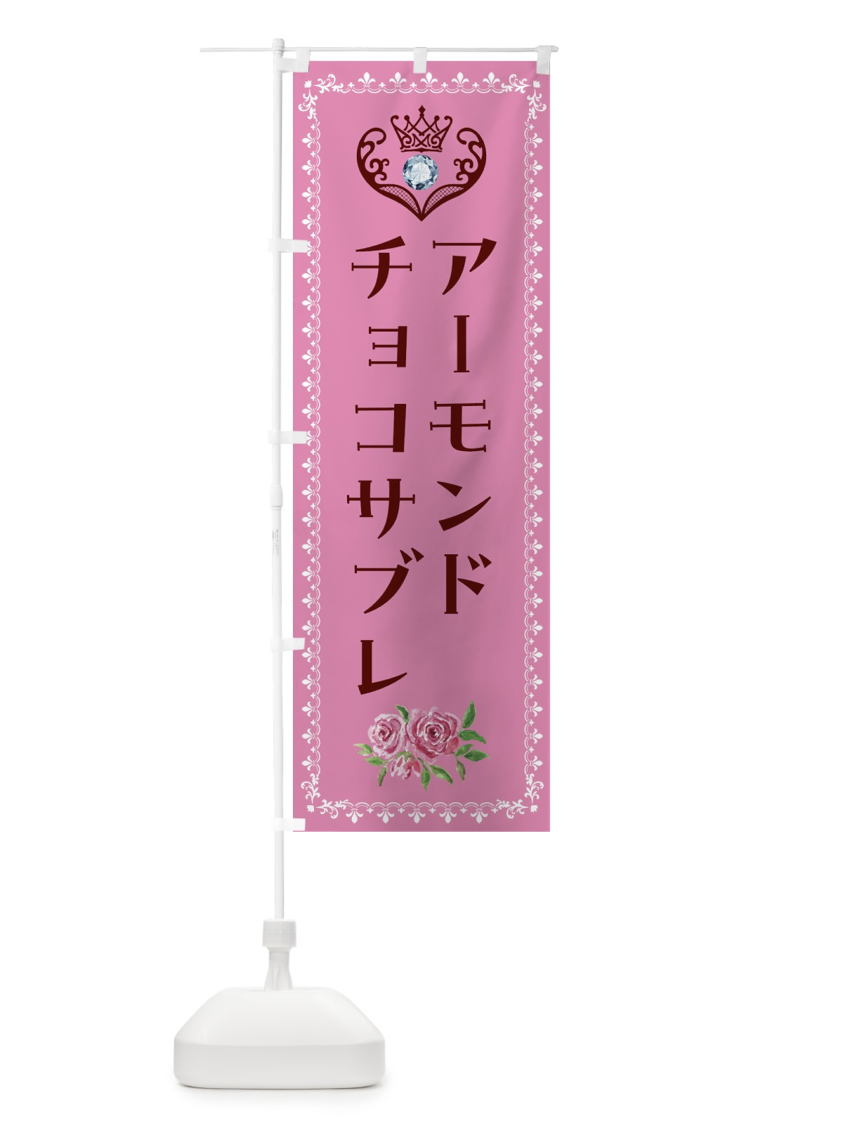 のぼり アーモンドチョコサブレ・洋菓子 のぼり旗 439E(デザイン【C】)