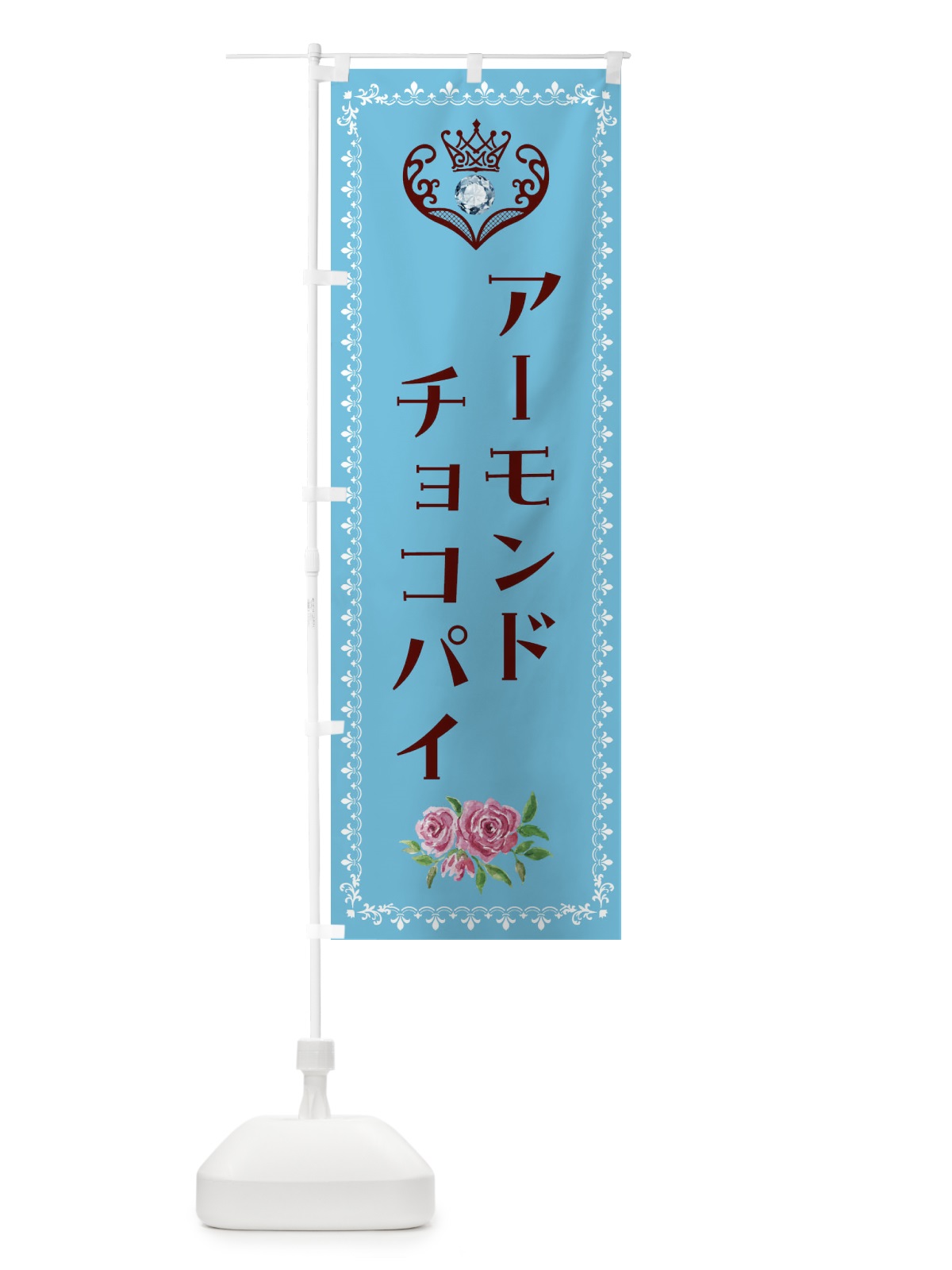 のぼり アーモンドチョコパイ・洋菓子 のぼり旗 439G(デザイン【A】)