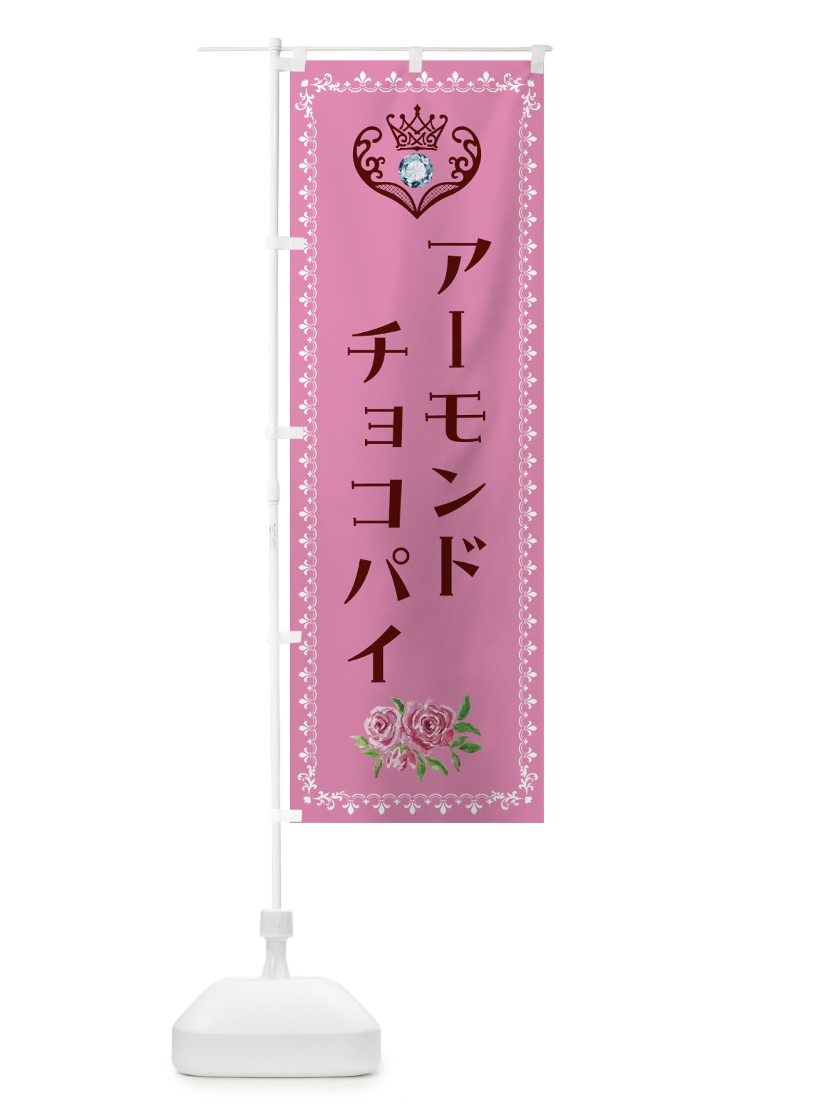 のぼり アーモンドチョコパイ・洋菓子 のぼり旗 439G(デザイン【C】)