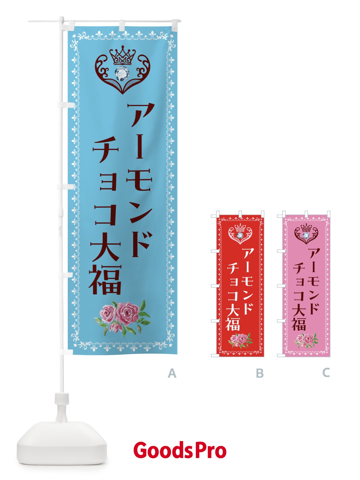 のぼり アーモンドチョコ大福・洋菓子 のぼり旗 439H