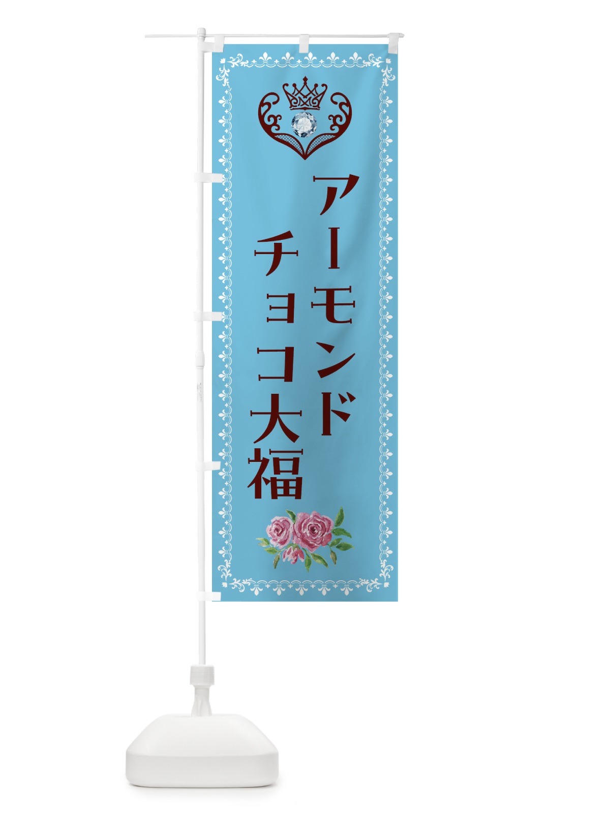 のぼり アーモンドチョコ大福・洋菓子 のぼり旗 439H(デザイン【A】)