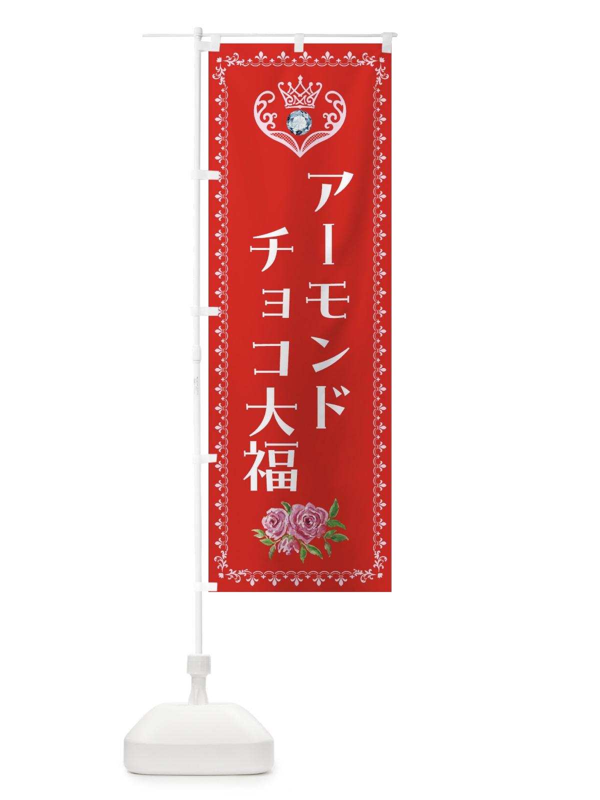 のぼり アーモンドチョコ大福・洋菓子 のぼり旗 439H(デザイン【B】)