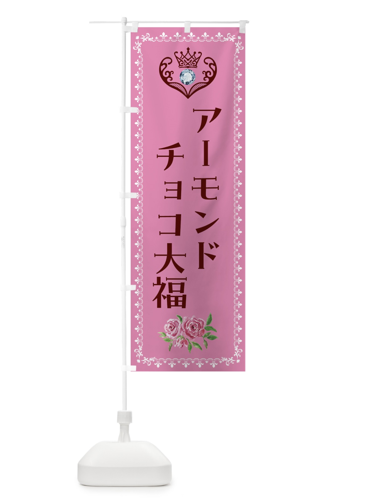 のぼり アーモンドチョコ大福・洋菓子 のぼり旗 439H(デザイン【C】)