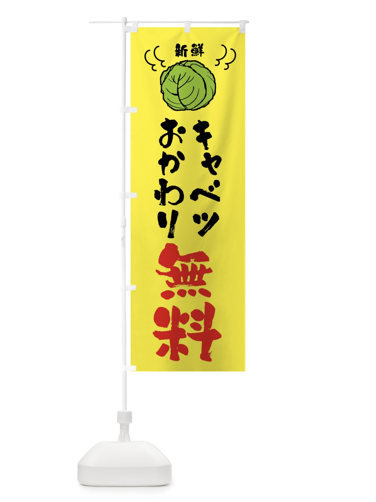 のぼり キャベツおかわり無料 のぼり旗 439J(デザイン【A】)