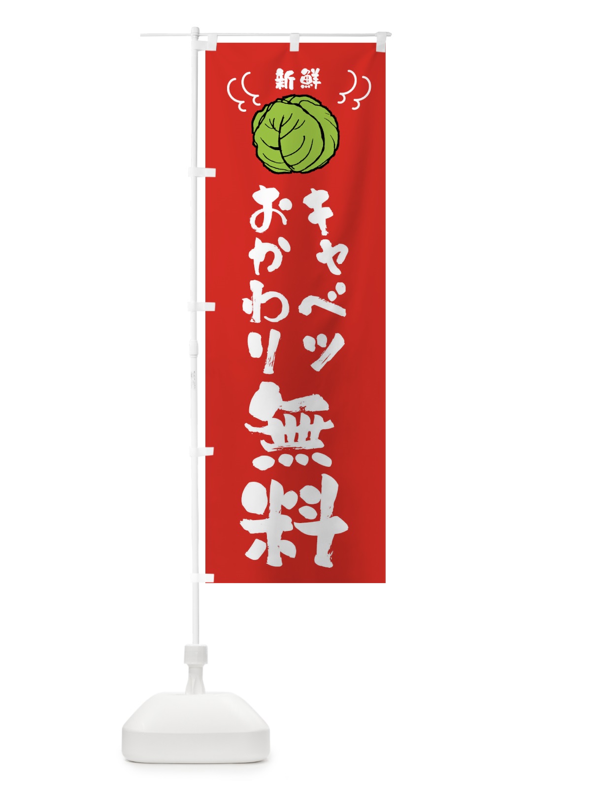のぼり キャベツおかわり無料 のぼり旗 439J(デザイン【B】)