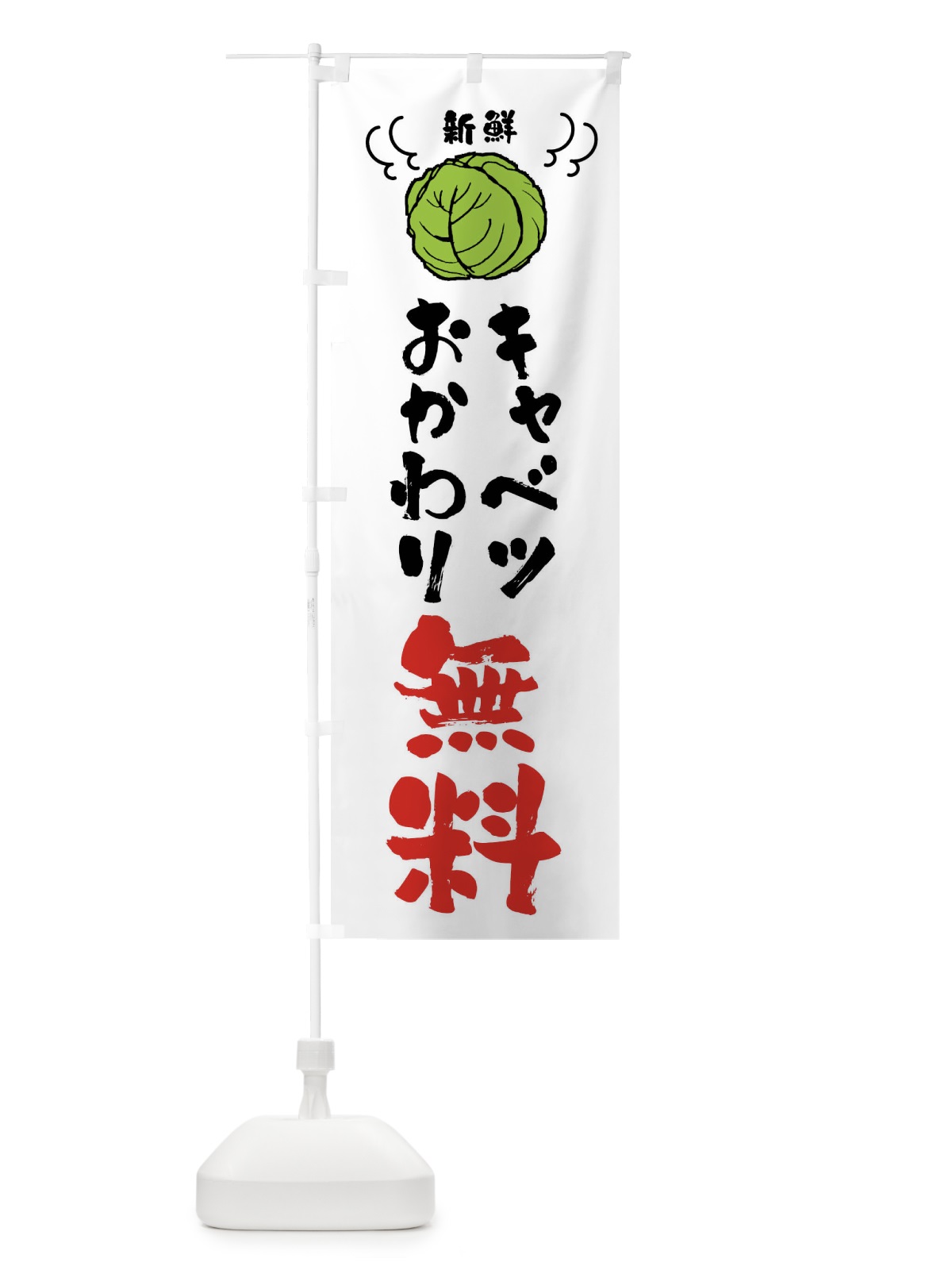 のぼり キャベツおかわり無料 のぼり旗 439J(デザイン【C】)