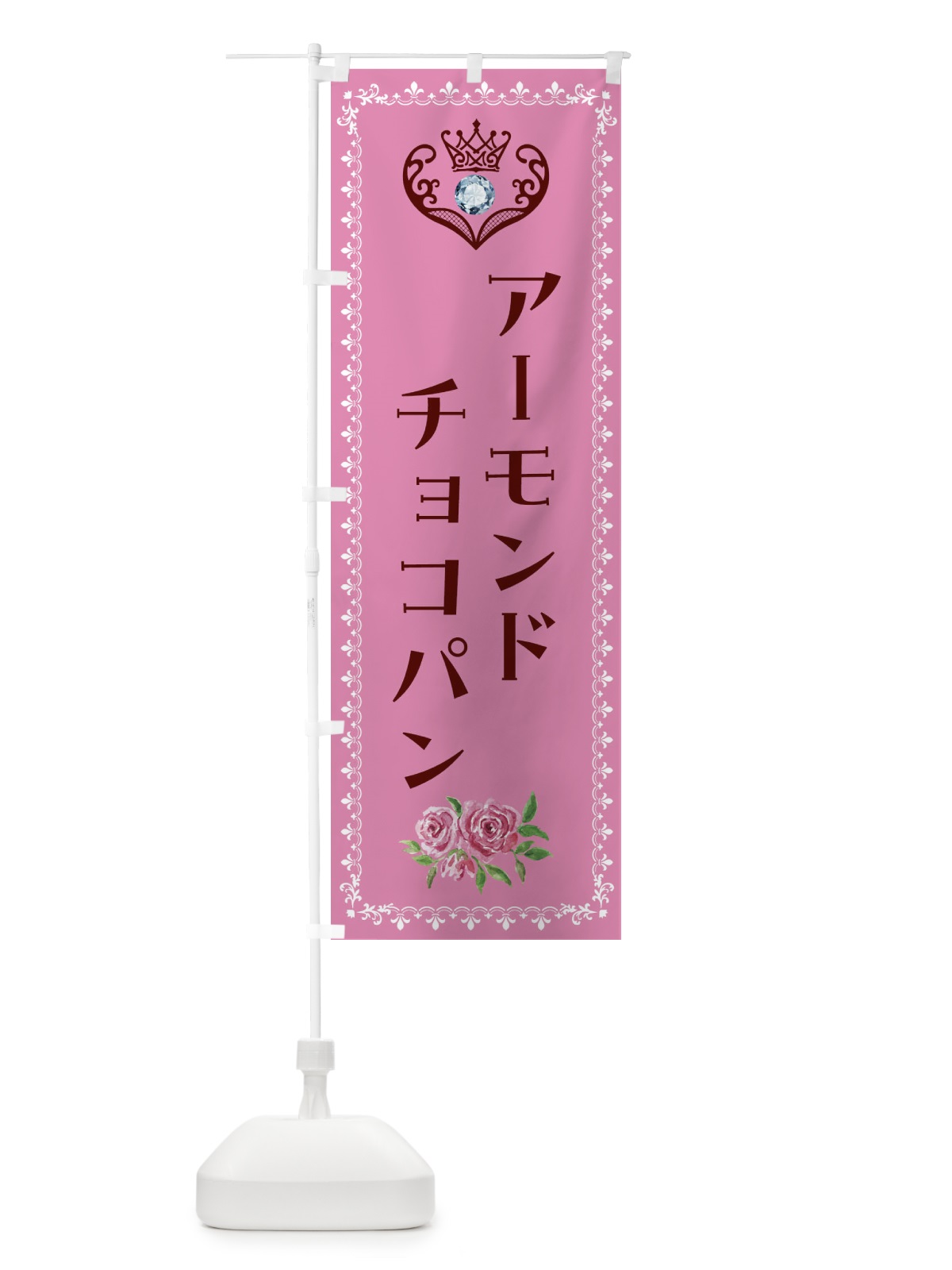 のぼり アーモンドチョコパン・洋菓子 のぼり旗 439N(デザイン【C】)